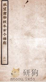 脉望馆钞校本古今杂剧 31 PDF电子版封面 (明)赵琦美