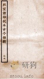 脉望馆钞校本古今杂剧  37（ PDF版）