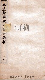 脉望馆钞校本古今杂剧  39（ PDF版）