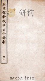 脉望馆钞校本古今杂剧  40     PDF电子版封面    （明）赵琦美 