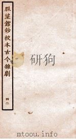 脉望馆钞校本古今杂剧  42（ PDF版）