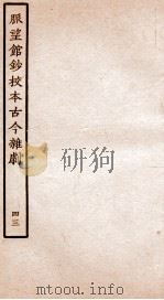 脉望馆钞校本古今杂剧  43（ PDF版）