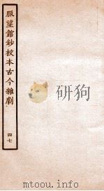脉望馆钞校本古今杂剧 47 PDF电子版封面 (明)赵琦美