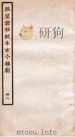 脉望馆钞校本古今杂剧  48（ PDF版）