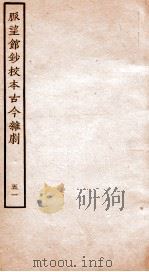 脉望馆钞校本古今杂剧  51（ PDF版）