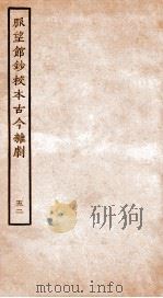 脉望馆钞校本古今杂剧 52 PDF电子版封面 (明)赵琦美