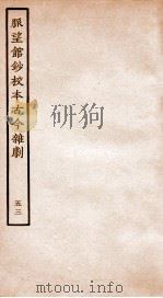 脉望馆钞校本古今杂剧  53（ PDF版）