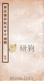 脉望馆钞校本古今杂剧  55（ PDF版）