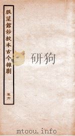 脉望馆钞校本古今杂剧  56（ PDF版）