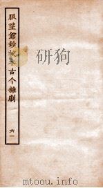 脉望馆钞校本古今杂剧 61 PDF电子版封面 (明)赵琦美