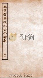 脉望馆钞校本古今杂剧 63 PDF电子版封面 (明)赵琦美