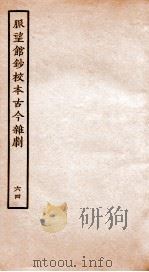 脉望馆钞校本古今杂剧  64（ PDF版）