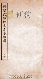 脉望馆钞校本古今杂剧  67（ PDF版）