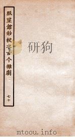 脉望馆钞校本古今杂剧 70 PDF电子版封面 (明)赵琦美