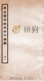 脉望馆钞校本古今杂剧  71（ PDF版）