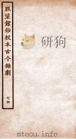脉望馆钞校本古今杂剧  74     PDF电子版封面    （明）赵琦美 
