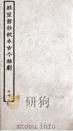 脉望馆钞校本古今杂剧  77（ PDF版）