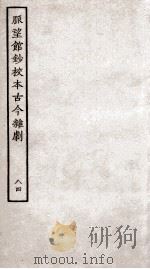 脉望馆钞校本古今杂剧  84（ PDF版）