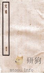 文选李善注 文选卷 第54-56 1936 PDF电子版封面 (梁)萧统