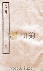 文选李善注 文选考异卷 第5-7 1936 PDF电子版封面 (梁)萧统