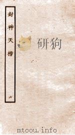 封神天榜 6 PDF电子版封面 本书编委会辑