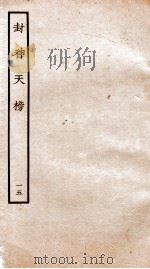 封神天榜 15 PDF电子版封面 本书编委会辑