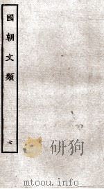 国朝文类  7（ PDF版）