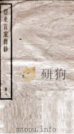 经史百家杂钞卷 第1-3 1936 PDF电子版封面 (清)曾国藩