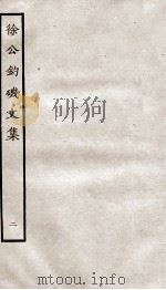 堂别集六种  堂秘书省正字先辈徐工钓矶文集卷  第6-10（ PDF版）