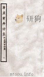 堂别集六种  唐皇甫冉诗集  卷之5-6（ PDF版）