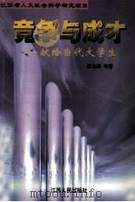 竞争与成才  献给当代大学生   1998  PDF电子版封面  7214023601  唐永泽等著 