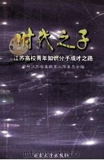 时代之子 江苏高校青年知识分子成才之路 1999 PDF电子版封面 7305033227 中共江苏省委教育工作委员会编