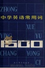 中学英语常用词1500 1982 PDF电子版封面 7275·62 史济群,李自修,朱赤等编