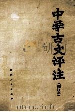 中学古文评注   1982  PDF电子版封面  7110·267  黄燕萍著 