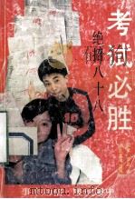 考试必胜 绝招八十八 1993 PDF电子版封面 7539404159 国梁,李旦编著