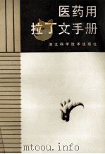 医药用拉丁文手册   1985  PDF电子版封面  14221·80  于传福编 