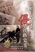 帝国主义列强侵华铁路史实   1998  PDF电子版封面  7810570366  罗文俊，石峻晨编著 