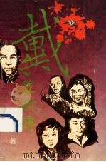 戴笠新传 下 1994 PDF电子版封面 7505909320 邹郎著