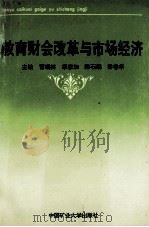 教育财会改革与市场经济 1995 PDF电子版封面 7810403877 冒瑞林,祭彦加,陈石麟等主编