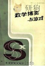 数学博奕与游戏 1985.05 PDF电子版封面 (苏)多莫里亚特著;杨之译