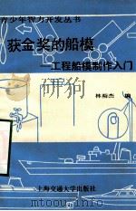 获金奖的船模 工程船模型制作入门 1989 PDF电子版封面 73130004281 林裕杰编著