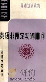 英语非限定动词100问   1987  PDF电子版封面  7543501228  黄得勋，梁义华著 