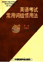 英语考试常用词组惯用法   1994  PDF电子版封面  7506712024  徐柔主编；陈继玲副主编 