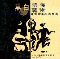 黑白装饰艺术 浙江美术学院工艺美术系学生作品选 1991 PDF电子版封面 7539800356 本社编