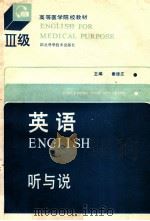 英语 Ⅲ级 听与说 1989 PDF电子版封面 7535204619 秦德庄主编,陈春林编