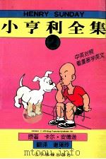 小亨利全集  2   1998  PDF电子版封面  7806012591  卡尔·安德逊原著；谢瑶玲翻译 