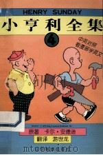 小亨利全集  4   1998  PDF电子版封面  7806012613  卡尔·安德逊原著；游世龙翻译 