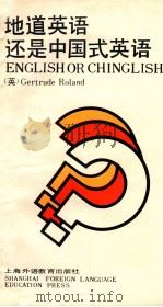 地道英语还是中国式英语? 1988 PDF电子版封面 7810091360 (英)罗兰(Roland,G.)编著