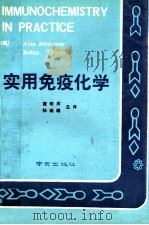 实用免疫化学   1990  PDF电子版封面  7805601895  （英）Alan Johnstone，Robin Thorpe 