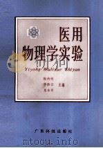 医用物理学实验   1984  PDF电子版封面  13182·118  陈灼慈，李浩云，莫永良主编；王仁宙，王林森，刘世乐等编 